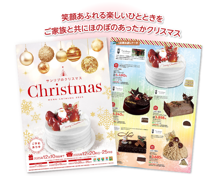 笑顔あふれる楽しいひとときを ご家族と共にほのぼのあったかクリスマス