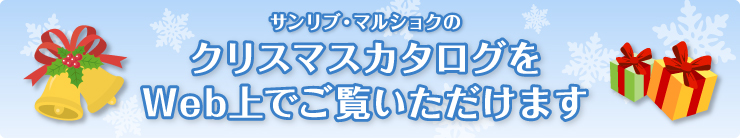 サンリブのクリスマスカタログをWeb上でご覧いただけます