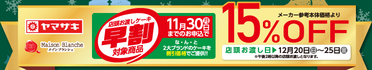 早割対象商品 11月30日までのご予約で早割 15％OFF