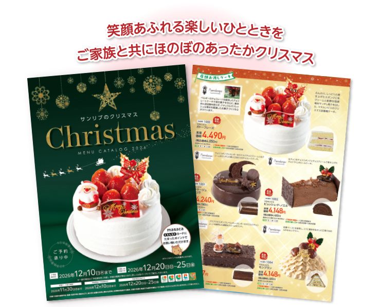 笑顔あふれる楽しいひとときを ご家族と共にほのぼのあったかクリスマス