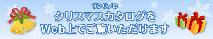 サンリブのクリスマスカタログをWeb上でご覧いただけます
