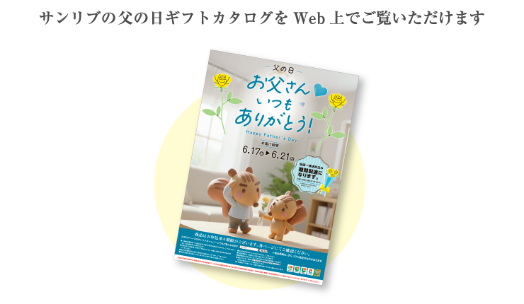 サンリブの母の日・父の日ギフトカタログをWeb上でご覧いただけます
