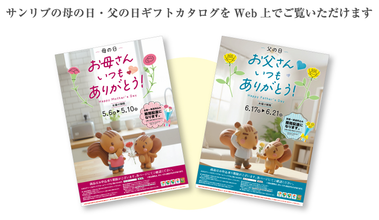 サンリブの母の日・父の日ギフトカタログをWeb上でご覧いただけます