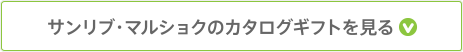 サンリブ・マルショクのカタログギフトを見る