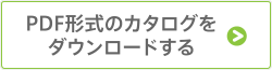 PDF形式のカタログをダウンロードする