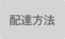 配達方法