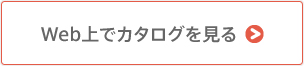 Web上でカタログを見る