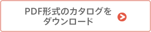 PDF形式のカタログをダウンロード