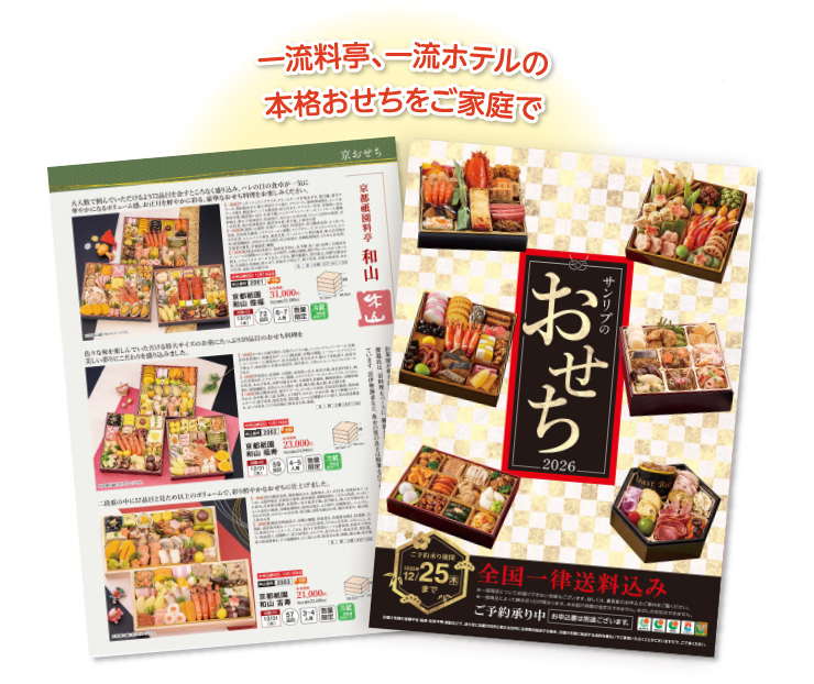 一流料亭、一流ホテルの本格おせちをご家庭で