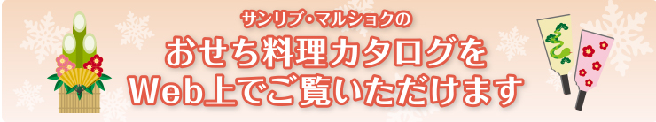 サンリブのおせち料理カタログをWeb上でご覧いただけます
