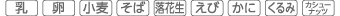乳、卵、小麦、そば、落花生、えび、かに、くるみ