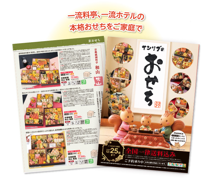 一流料亭、一流ホテルの本格おせちをご家庭で