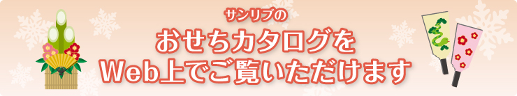 サンリブのおせち料理カタログをWeb上でご覧いただけます