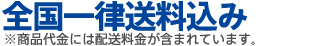全国無料配達　※一部お酒は店頭渡しとなります。