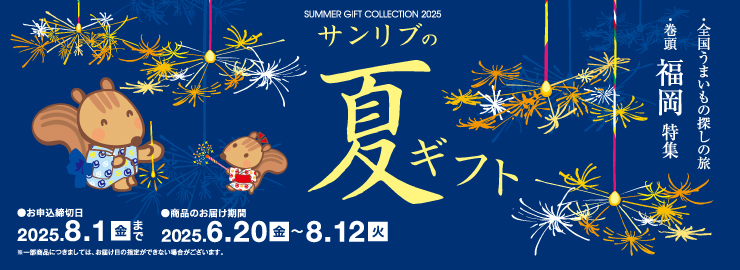 サンリブの夏ギフト 全国うまいもの探しの旅