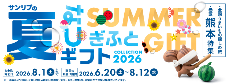 サンリブの夏ギフト 全国うまいもの探しの旅
