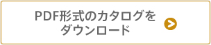 PDF形式のカタログをダウンロード