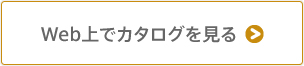 Web上でカタログを見る