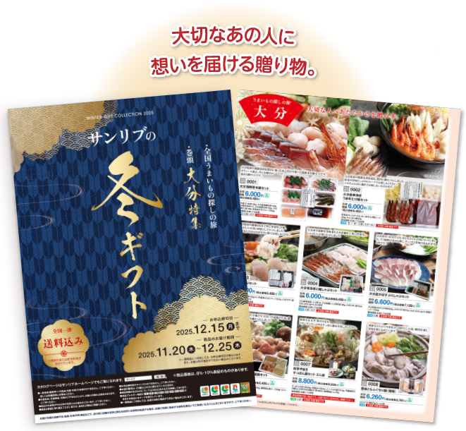 大切なあの人に思いを届ける贈り物。