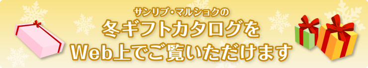 サンリブの冬ギフトカタログをWeb上でご覧いただけます