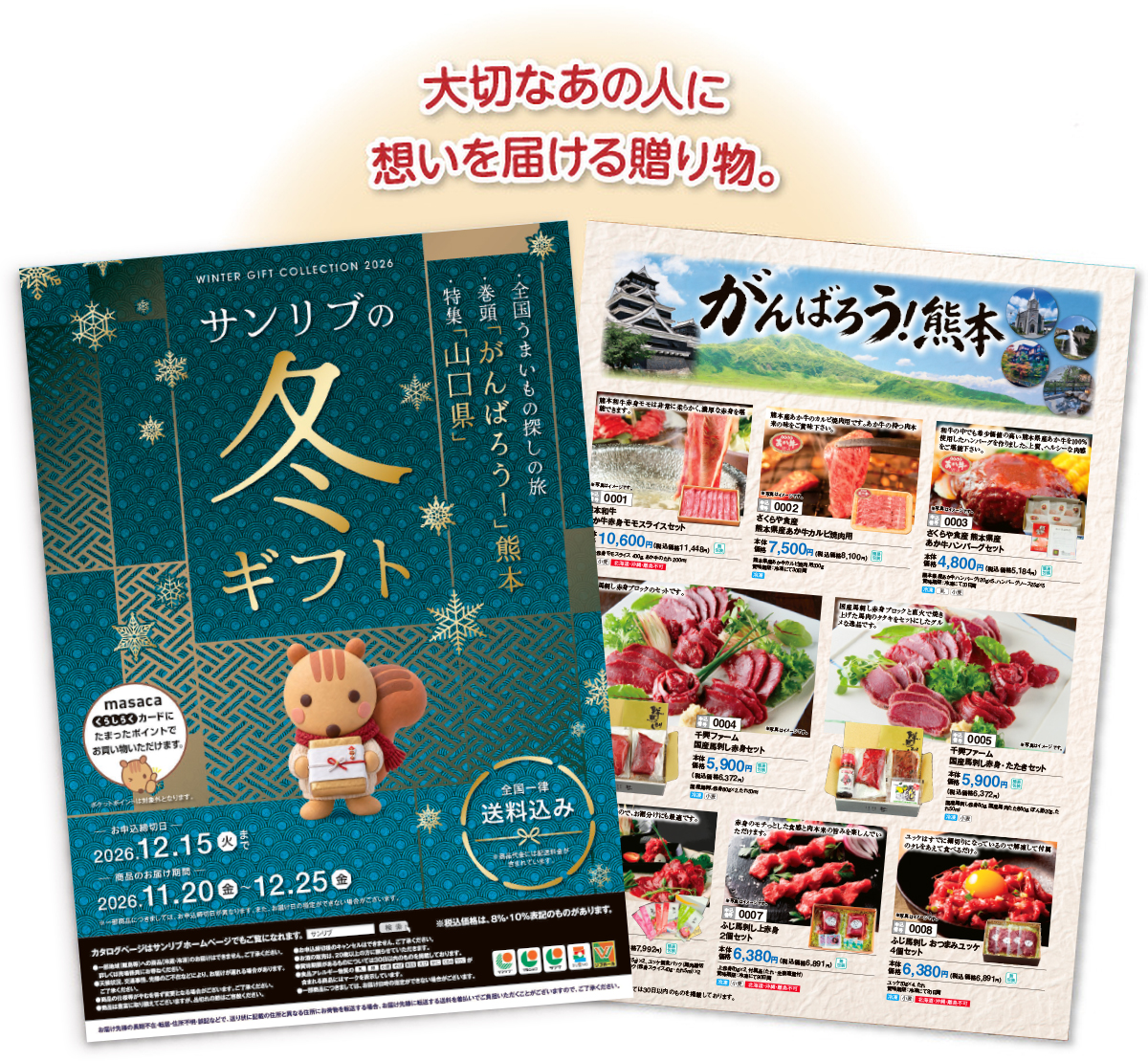 大切なあの人に思いを届ける贈り物。