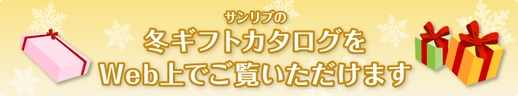 サンリブの冬ギフトカタログをWeb上でご覧いただけます