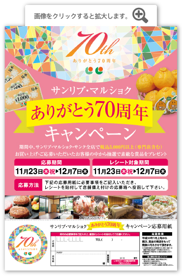 サンリブ・マルショクありがとう70周年「熊本復興応援キャンペーン」
