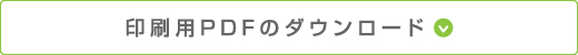 印刷用PDFのダウンロード