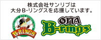 株式会社サンリブは大分B-リングスを応援しています