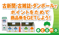 [ecomo]古新聞・古雑誌でポイントをためて商品券をGETしよう！