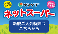 サンリブ・マルショクネットスーパー北九州店オープン！ - [地域限定]朝の注文で、当日配達！ - [入会金・月会費無料]会員募集中！