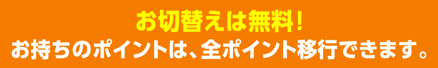 お持ちのポイントは、全ポイント移行できます