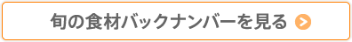 旬の食材バックナンバーを見る