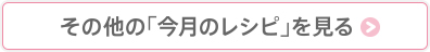 その他の「今月のレシピ」を見る