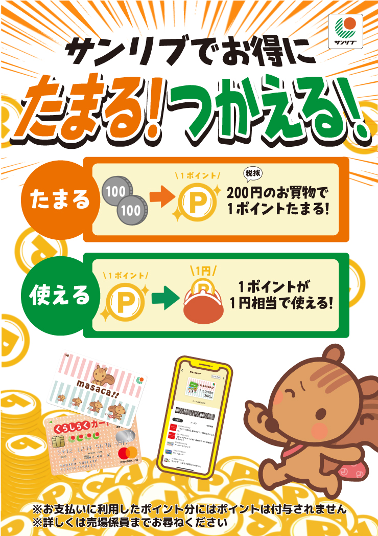 サンリブでお得にたまる！つかえる！