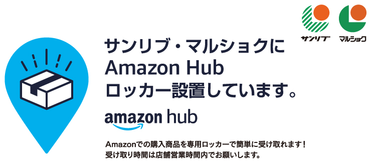 サンリブ・マルショクにAmazon Hubロッカー設置しています