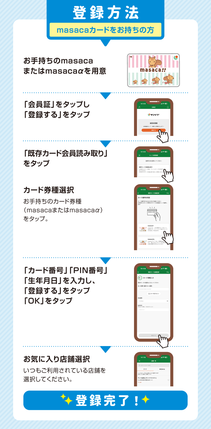 登録方法 masacaカードをお持ちの方