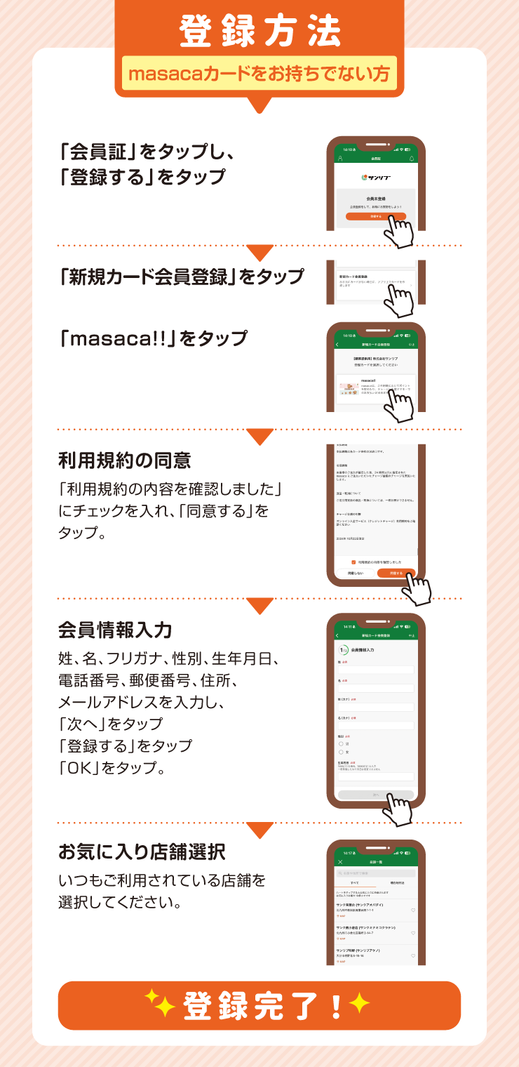 登録方法 masacaカードをお持ちでない方