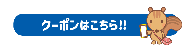クーポンはこちら