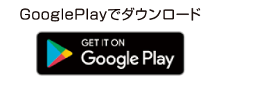 GooglePlayでダウンロード