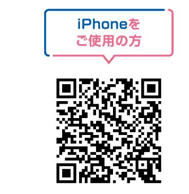 iPhoneをご利用の方
