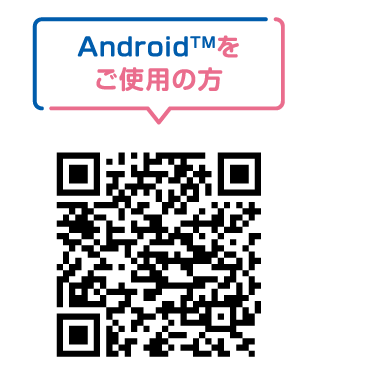 Androidをご利用の方