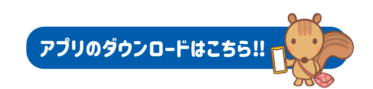 アプリのダウンロードはこちら
