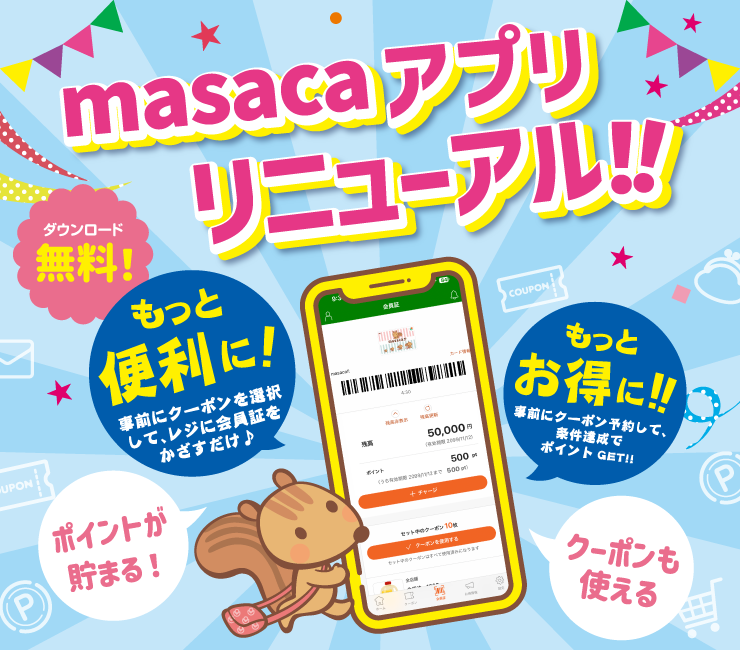 masacaアプリリニューアル！