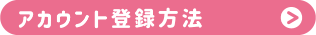 アカウント登録方法