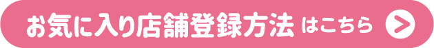 お気に入り店舗登録方法