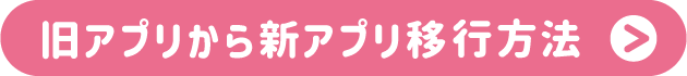 旧アプリから新アプリ移行方法