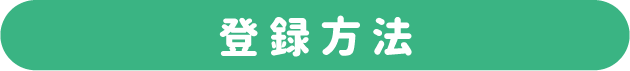 登録方法