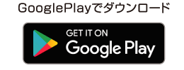 GooglePlayでダウンロード