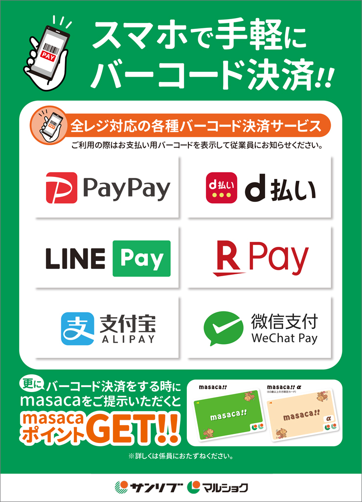 バーコード決済  サンリブ グループ
